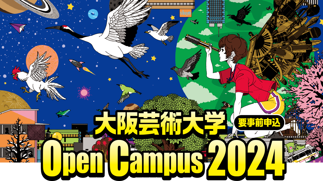 【要事前申込】大阪芸術大学 Open Campus 2022