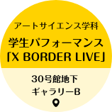 アートサイエンス学科 学生パフォーマンス「X BORDER LIVE」 30号館地下 ギャラリーB