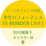 アートサイエンス学科 学生パフォーマンス「X BORDER LIVE」 30号館地下 ギャラリーB