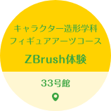 キャラクター造形学科 フィギュアアーツコース ZBrush体験 33号館
