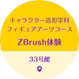 キャラクター造形学科 フィギュアアーツコース ZBrush体験 33号館