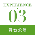 EXPERIENCE3 舞台公演