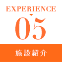 EXPERIENCE5 施設紹介