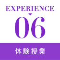 EXPERIENCE6 体験授業
