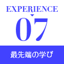 EXPERIENCE7 最先端の学び